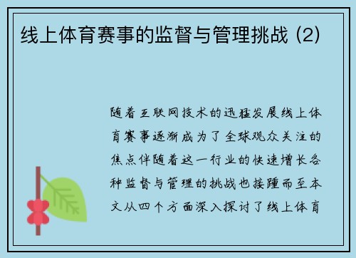 线上体育赛事的监督与管理挑战 (2)