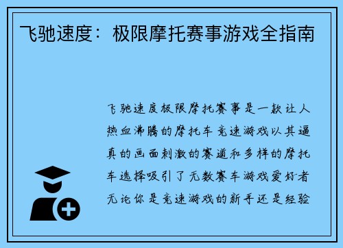 飞驰速度：极限摩托赛事游戏全指南