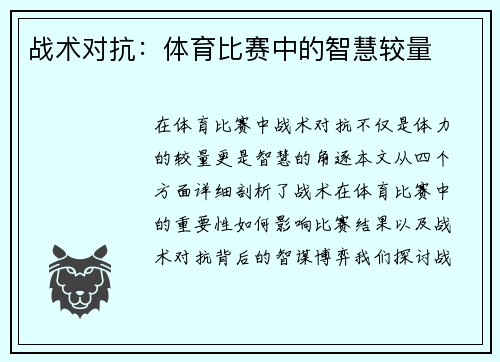 战术对抗：体育比赛中的智慧较量