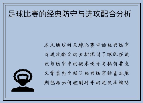 足球比赛的经典防守与进攻配合分析