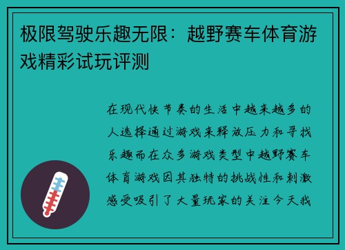 极限驾驶乐趣无限：越野赛车体育游戏精彩试玩评测