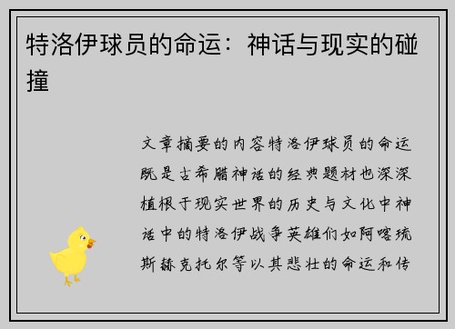 特洛伊球员的命运：神话与现实的碰撞