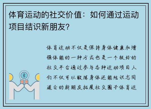 体育运动的社交价值：如何通过运动项目结识新朋友？