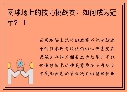 网球场上的技巧挑战赛：如何成为冠军？ !