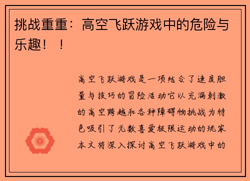 挑战重重：高空飞跃游戏中的危险与乐趣！ !