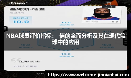 NBA球员评价指标：_值的全面分析及其在现代篮球中的应用